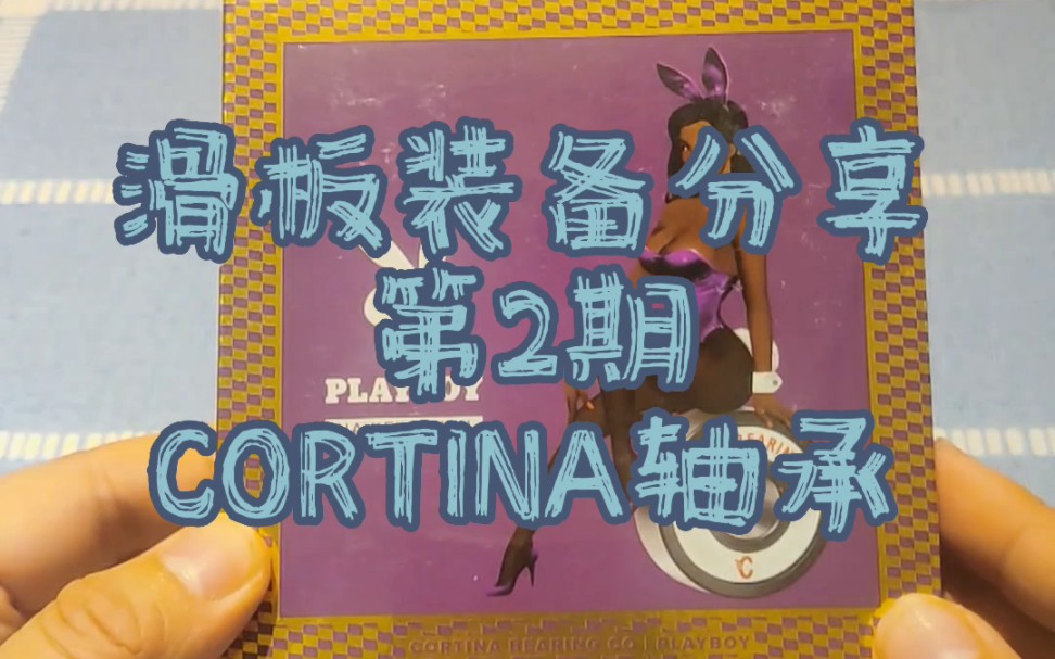 【晓夜】滑板装备分享,第2期,CORTINA轴承.#滑板 #滑板日常 #滑板零件 #滑板装备哔哩哔哩bilibili