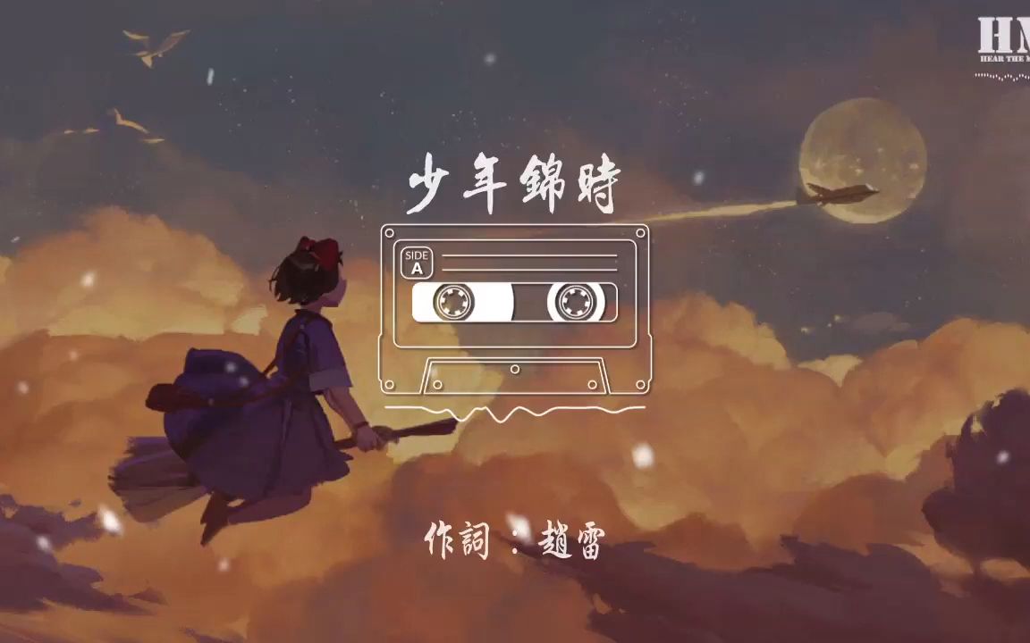 赵雷 - 少年锦时