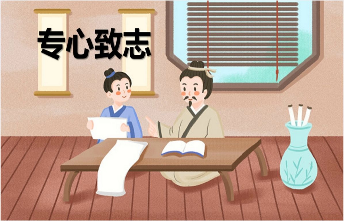 专心致志成语故事ppt课件