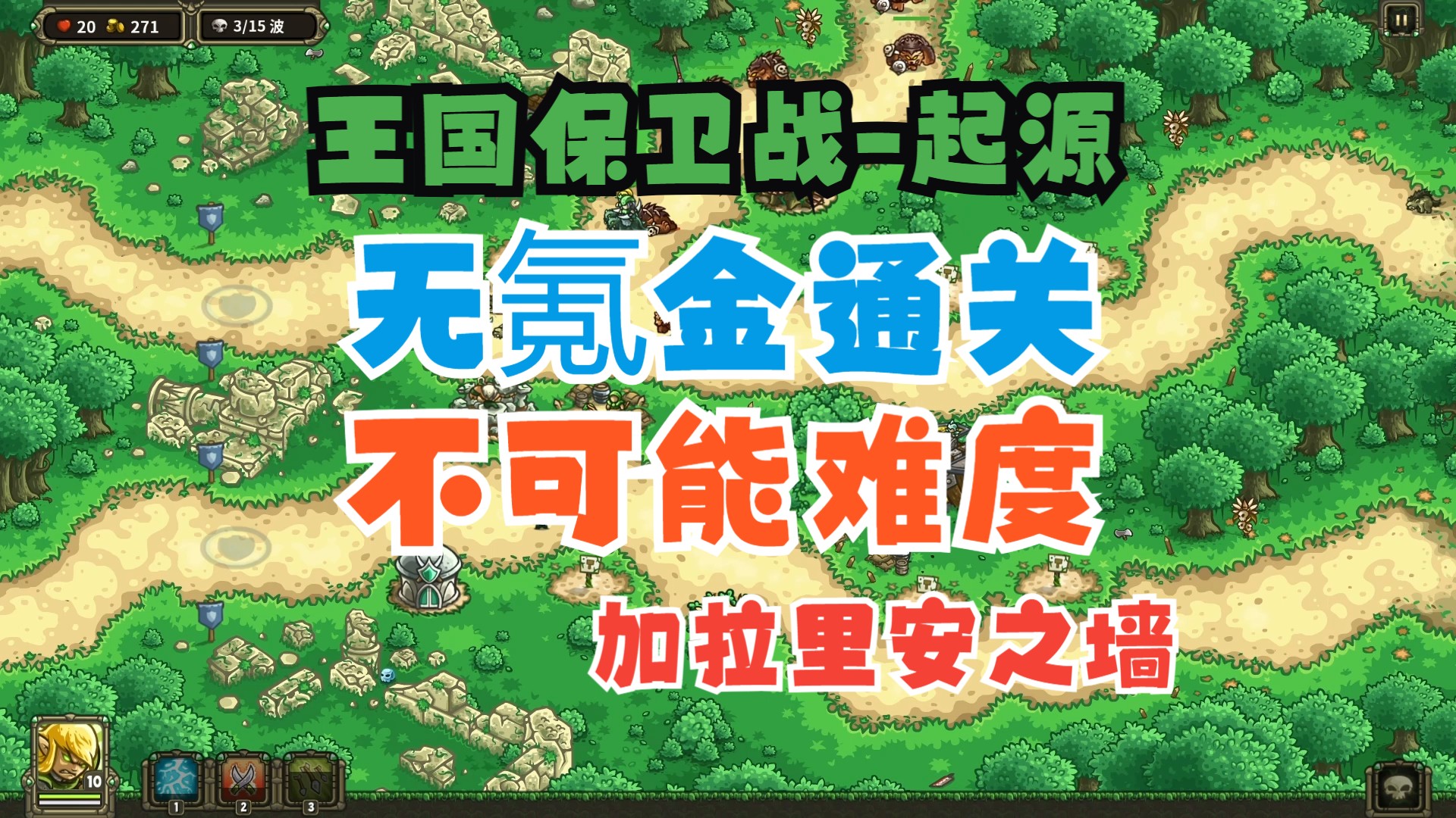 【王国保卫战-起源】兼顾手机无氪金(最高难度)攻略-加拉里安之墙