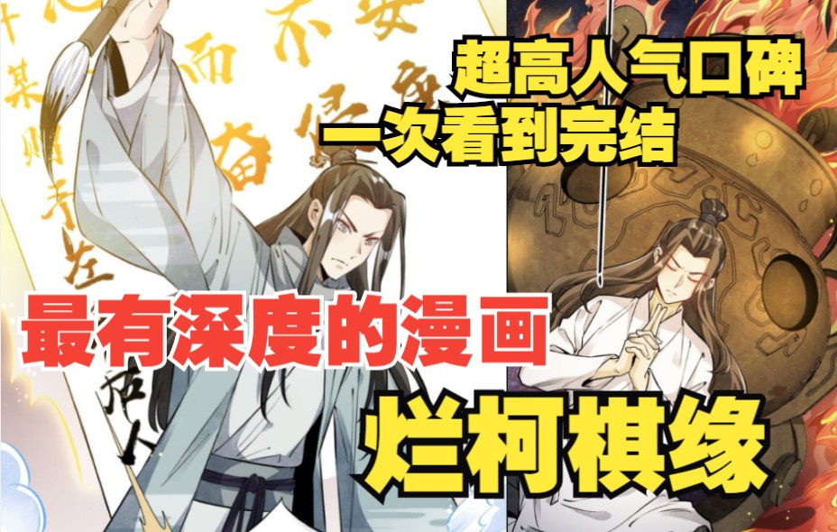 [图]一口气看完漫画解说（已完结）【烂柯棋缘】古老相传的事竟然是真的，一眼望去便穿越，可惜自己修为不够，只能靠大忽悠在修行界混。