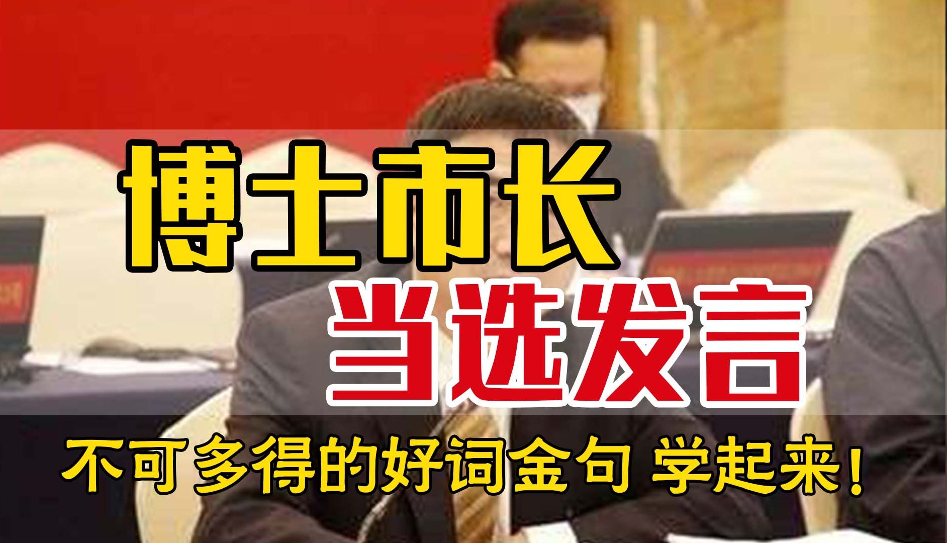 笔杆子市长当选发言|不可多得的好词金句 向上遴选|当选发言|市长发言哔哩哔哩bilibili