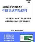 [图]2024年考研复试年考研复试年 吉林工程技术师范学院045120职业技术教育《机械工程概论(加试)》考研复试资料笔记讲义真题库参考书目报录比大纲