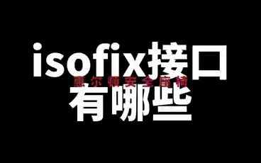 isofix接口在哪哔哩哔哩bilibili