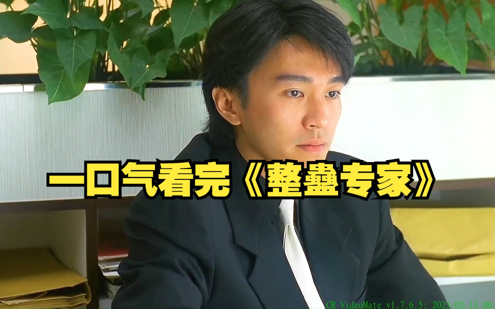 一口气看完周星驰的《整蛊专家》全集38分钟!