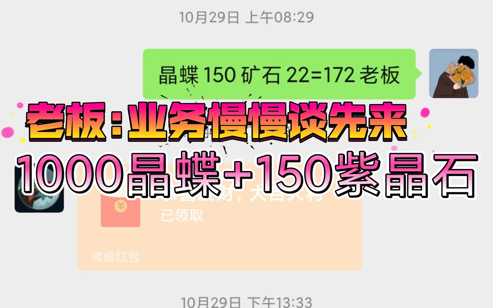 [图]老板:业务慢慢谈先来1000晶蝶加150紫晶石！