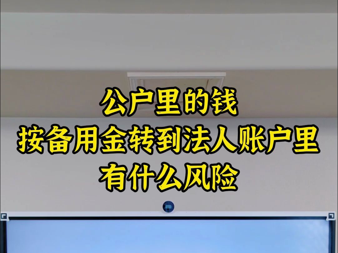 公户里的钱,按备用金转到法人账户里,有什么风险哔哩哔哩bilibili