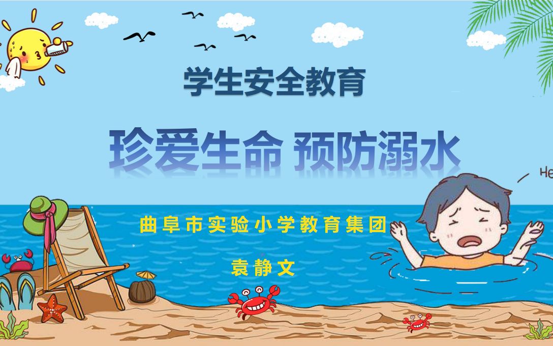 《珍爱生命,预防溺水》曲阜市实验小学袁静文哔哩哔哩bilibili