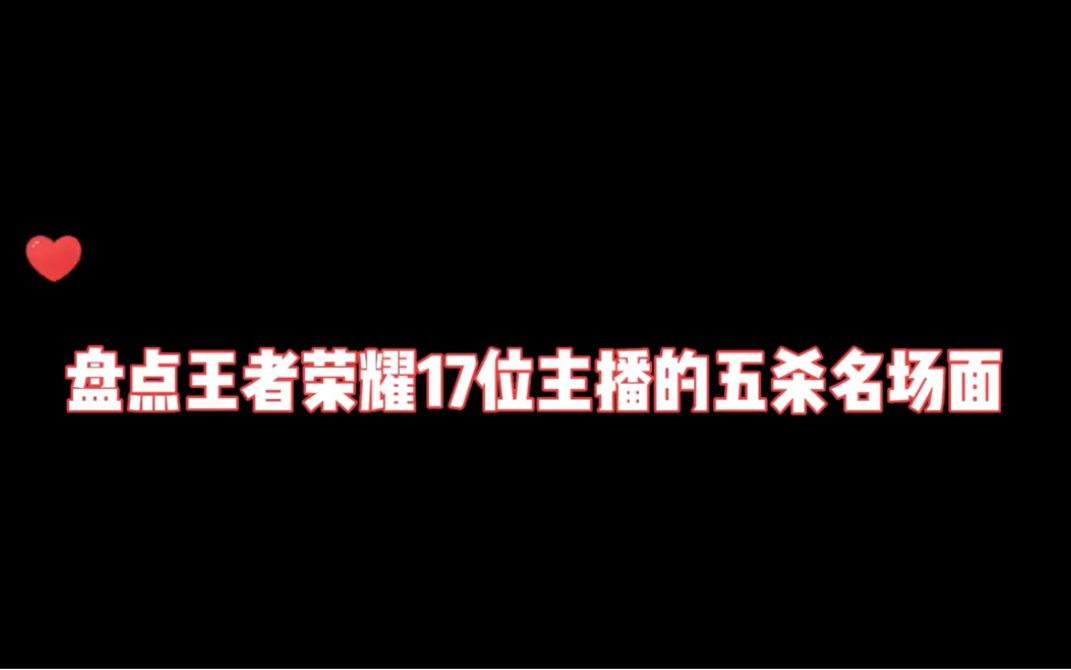 [图]盘点王者荣耀17位主播的五杀名场面