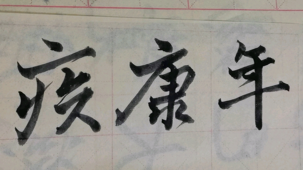 活动作品毛笔字天天练习康字