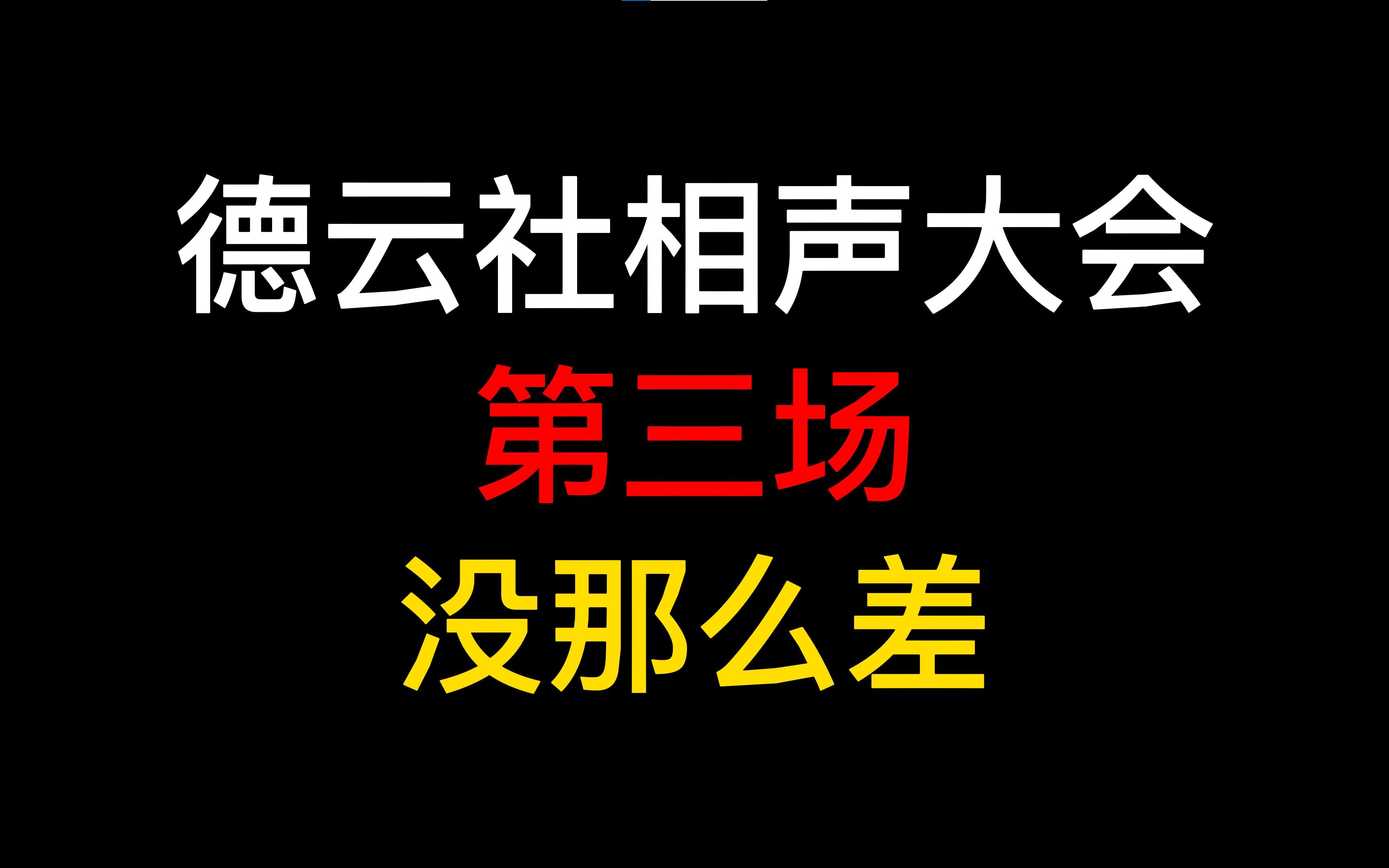 随口一说 德云社相声大会第三场哔哩哔哩bilibili