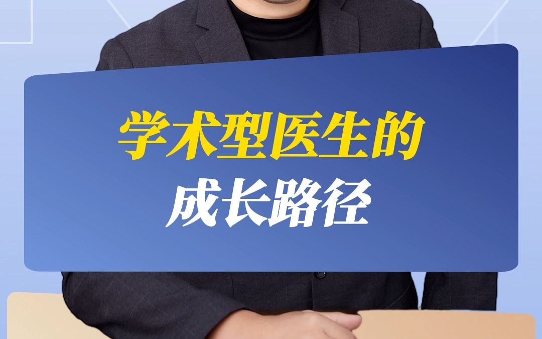 学术型医生的成长路径哔哩哔哩bilibili