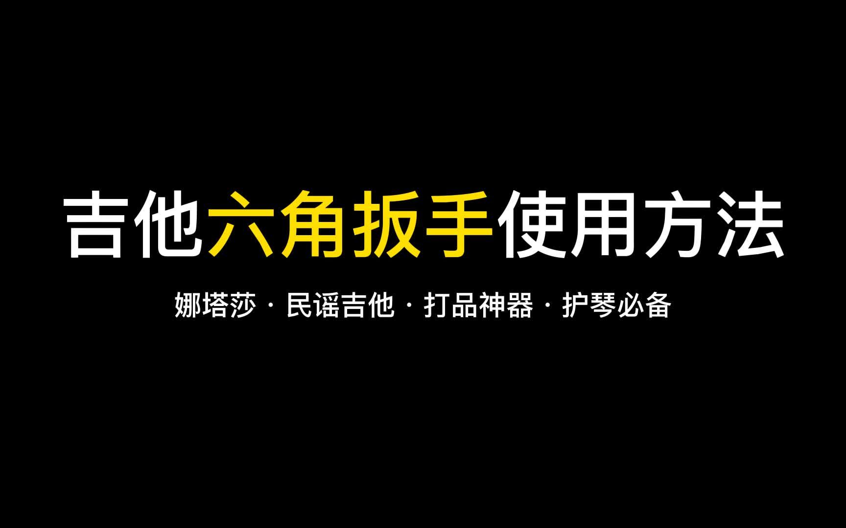 吉他六角扳手使用方法!哔哩哔哩bilibili