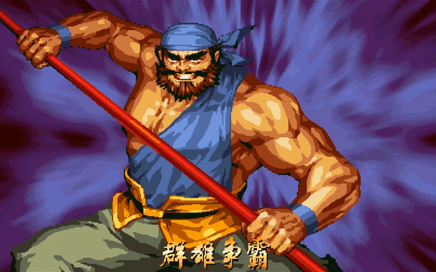 我的街机世界之《三国战纪2:群雄争霸》张飞篇_单机游戏热门视频