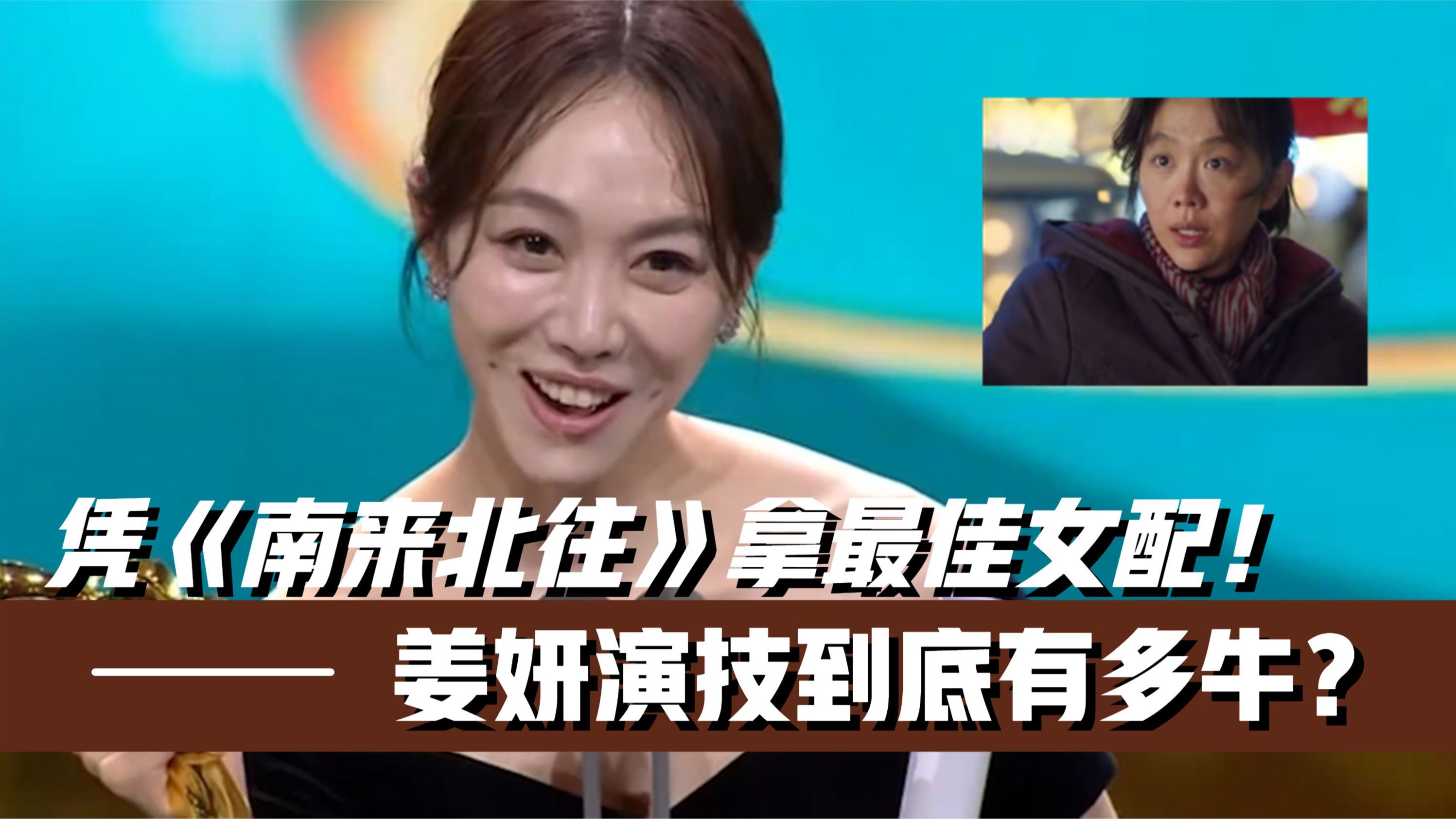 凭《南来北往》拿最佳女配!姜妍演技有多牛?多位男星给予最高评价哔哩哔哩bilibili