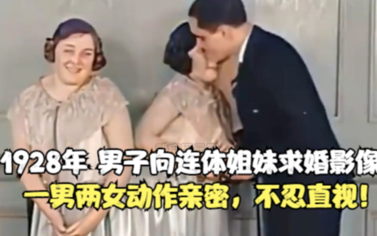 [图]1928年男子向连体姐妹求婚影像，一男两女动作亲密，不忍直视！