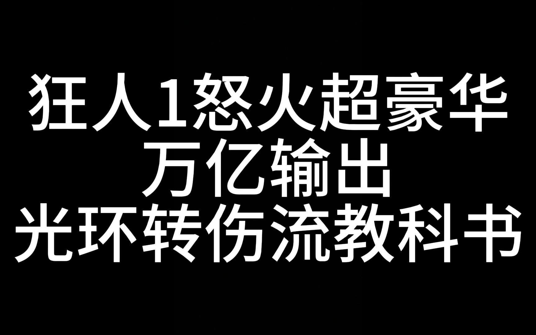 狂人1怒火超豪华万亿输出光环转伤流教科书网络游戏热门视频