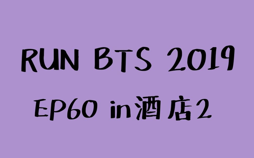 【防弹少年团】RUN BTS 2019 EP60 in酒店2(生肉+外挂字幕+压制中字)哔哩哔哩bilibili