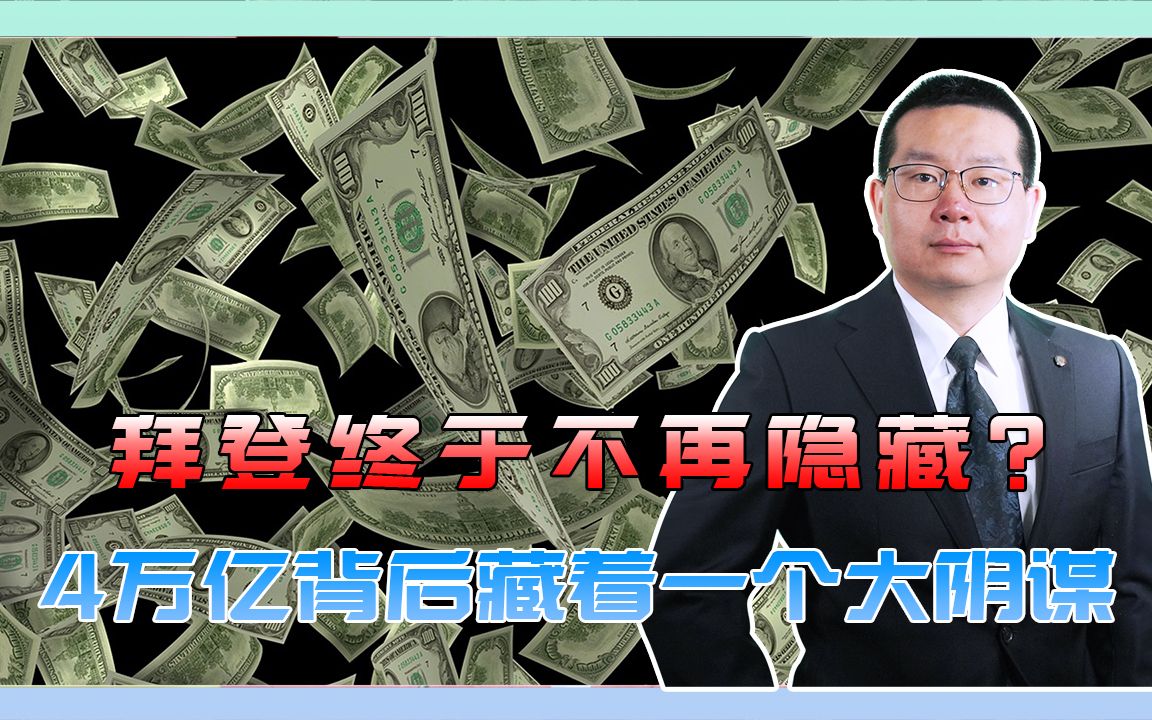 4万亿背后藏着一个大阴谋,12国恐难逃一劫_哔哩哔哩_bilibili