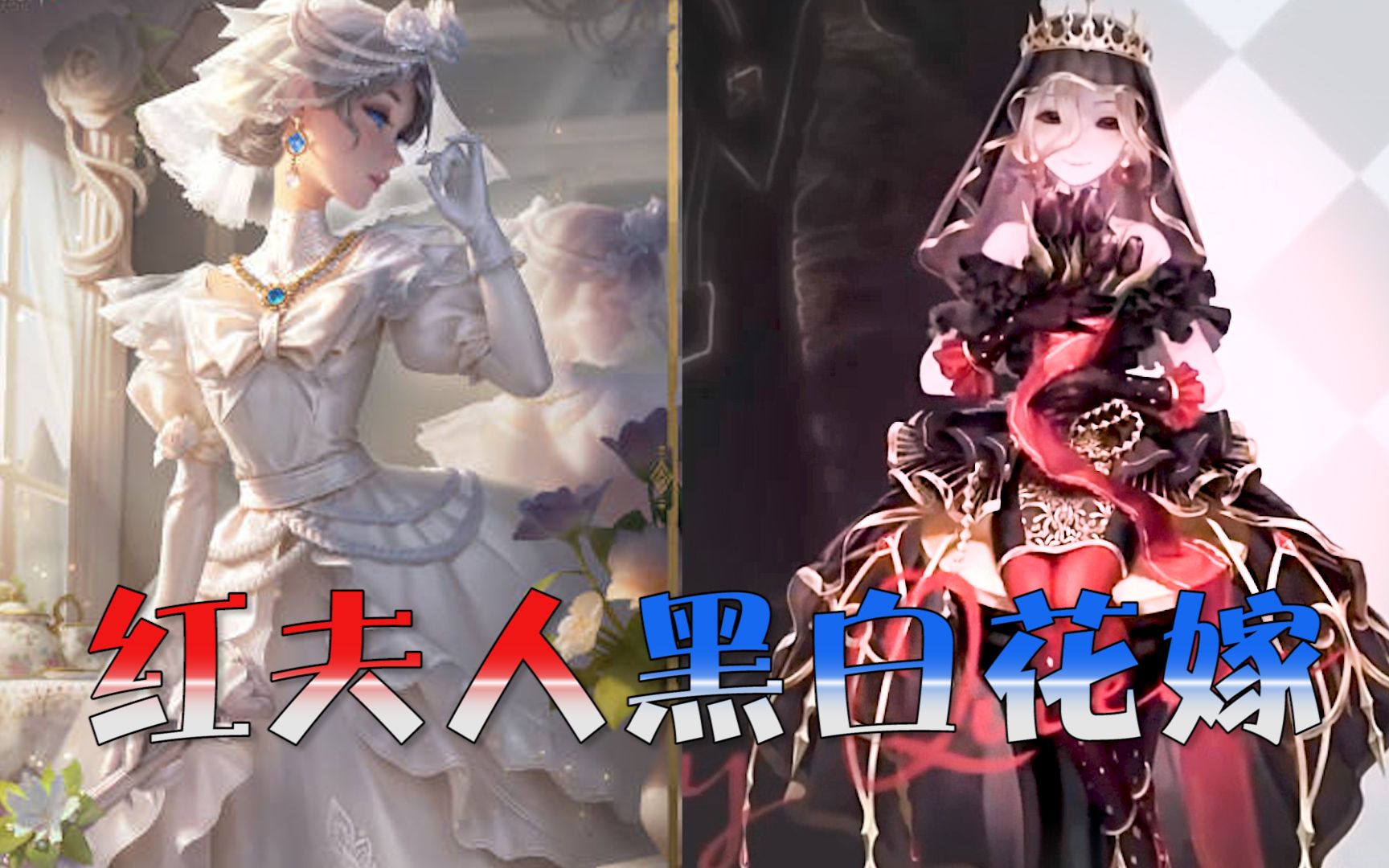 第五人格:黑白两色的花嫁,玛丽更适合哪个?