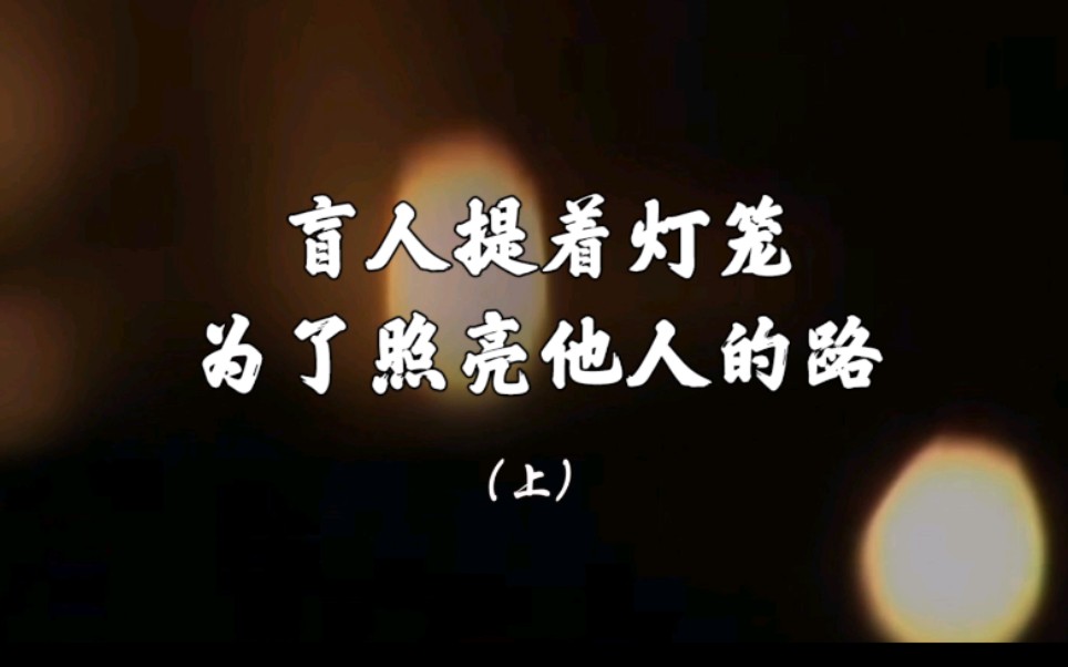 提灯笼的盲人,只为照亮他人的路哔哩哔哩bilibili