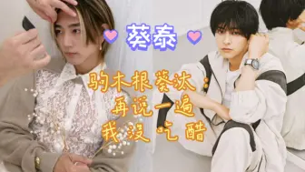 Télécharger la video: 【葵泰】有的人吃醋也太快了吧～