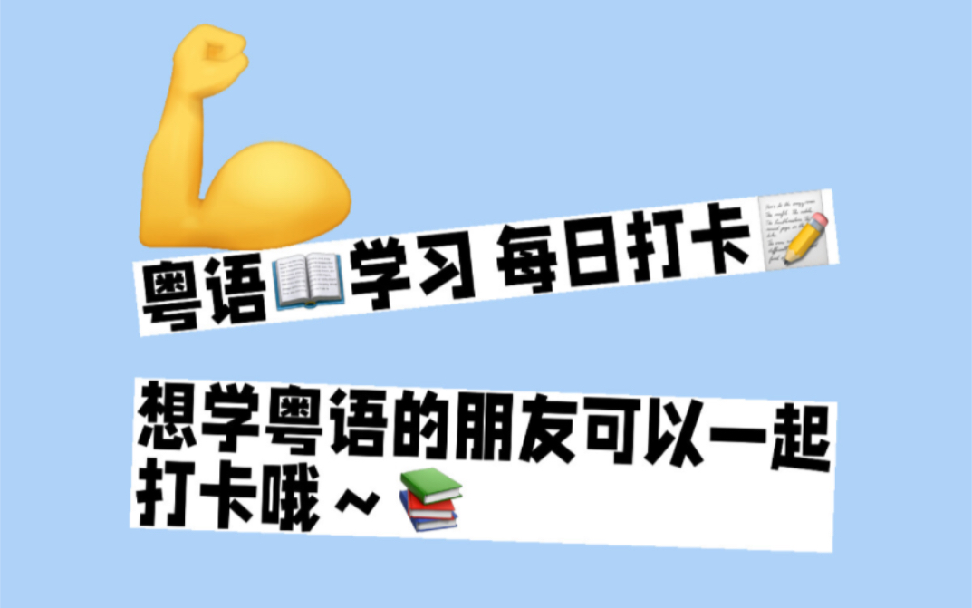 粤语学习打卡~十大火爆粤语词句day3哔哩哔哩bilibili