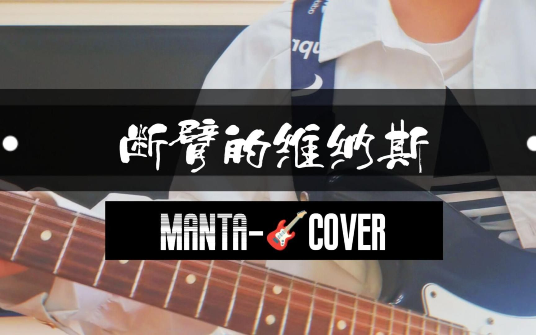 [图]【MANTA】断臂的维纳斯电吉他翻奏|专业对口，注入灵魂！