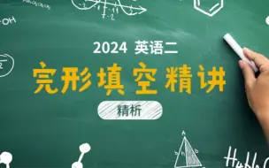 Скачать видео: 英语二2024年完形填空