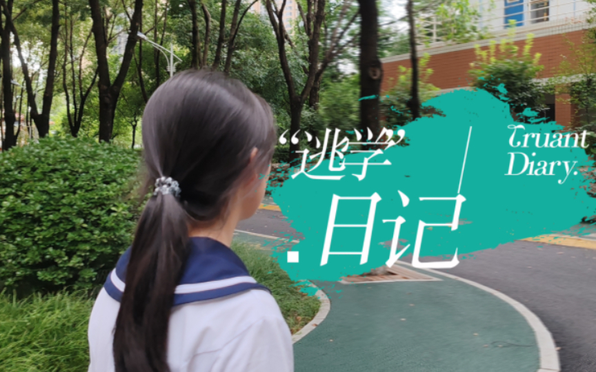 《 逃 学 日 记 》哔哩哔哩bilibili