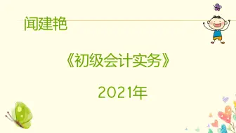 初级会计实务职称考试：记账凭证的填制要求收付转特殊
