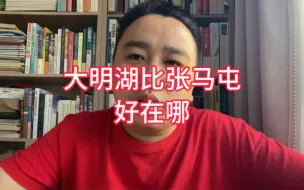 Download Video: 大明湖比张马屯哪里好了？