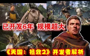 Download Video: 闷声憋大招！《天国：拯救2》开发者解析：已开发6年 规模超大