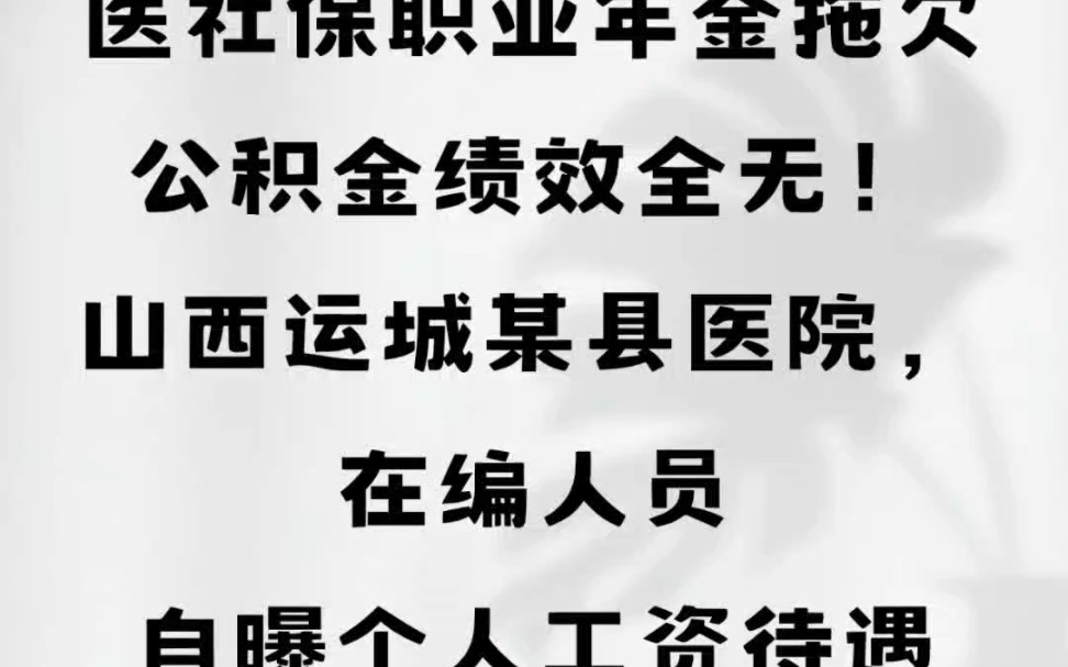 医社保职业年金拖欠,公积金绩效全无!山西运城某县医院,在编人员自曝个人工资待遇#山西运城#工资待遇 #县医院#医护人员哔哩哔哩bilibili