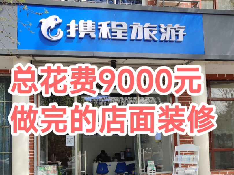 现在装修行业太卷了预算就给9000不做就找别人做 店铺基础装修全北京店面装修商铺基础装修石家庄商场店铺装修京津冀地区铺面装修天津商场店面装修#店...