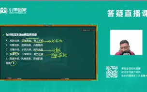 下载视频: 2023年小羊医学烁哥最新课程51  中药学、方剂学直播答疑课  执业医师考试  中医中西医  助理医师