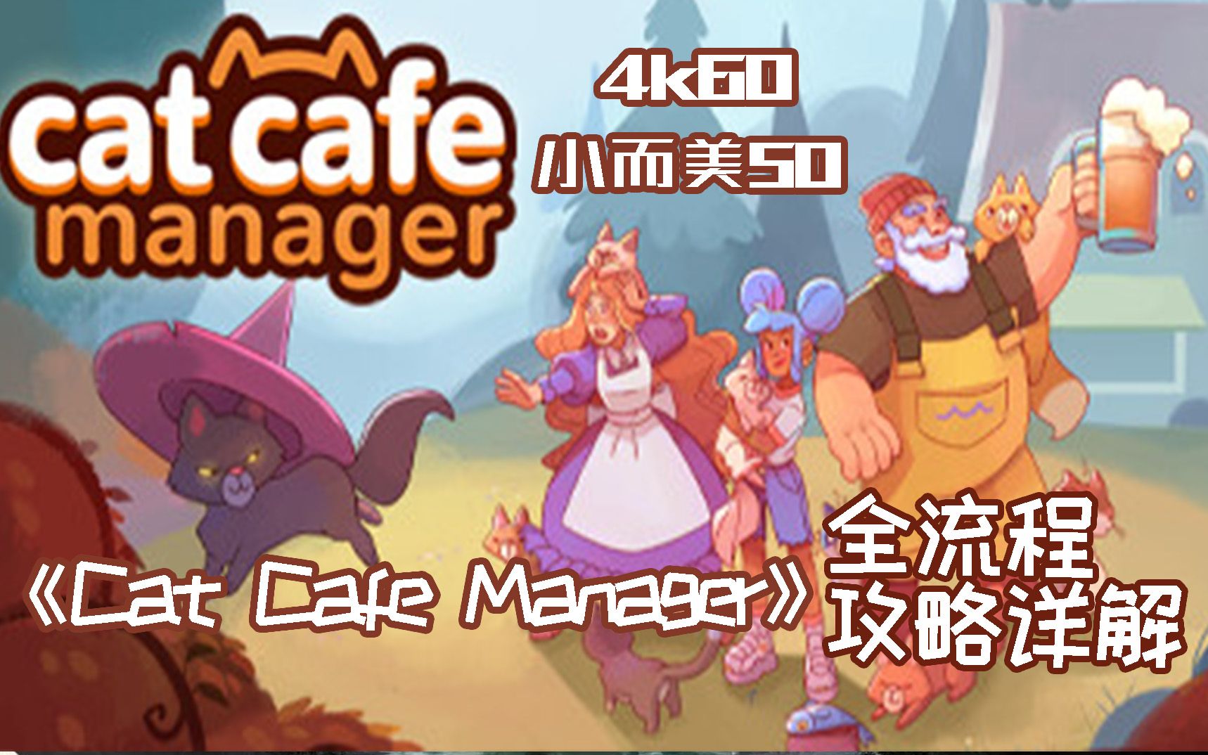 [图]【小而美50】谁能拒绝猫猫！《Cat Cafe Manager猫咖经理》全流程攻略解说。