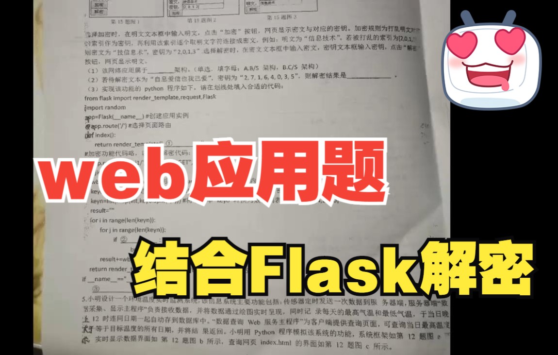 [图]【试卷分析】web应用考点专题分析：结合Flask框架，如何进行解密题目的解答