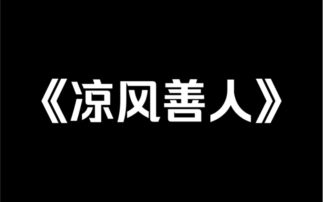 [图]小说推荐《凉风善人》我重生在宋晓柔网络走红那天。她在贵族校门口给行乞的失明老人捐了八万块钱的视频被人传到了网上，网友纷纷夸她是人美心善的富家小姐。