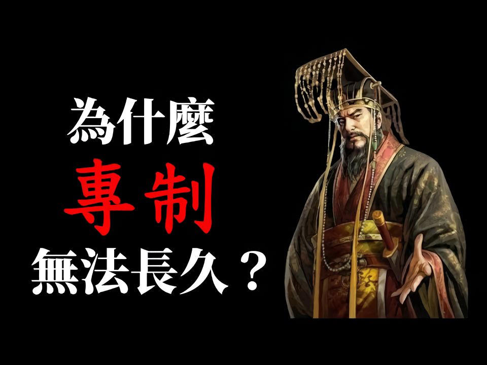 李天豪 为什么专制无法长久?哔哩哔哩bilibili