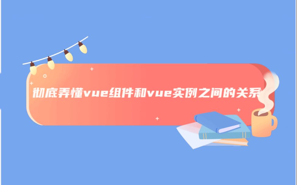 通过js原型链弄懂vue组件和vue实例的关系哔哩哔哩bilibili