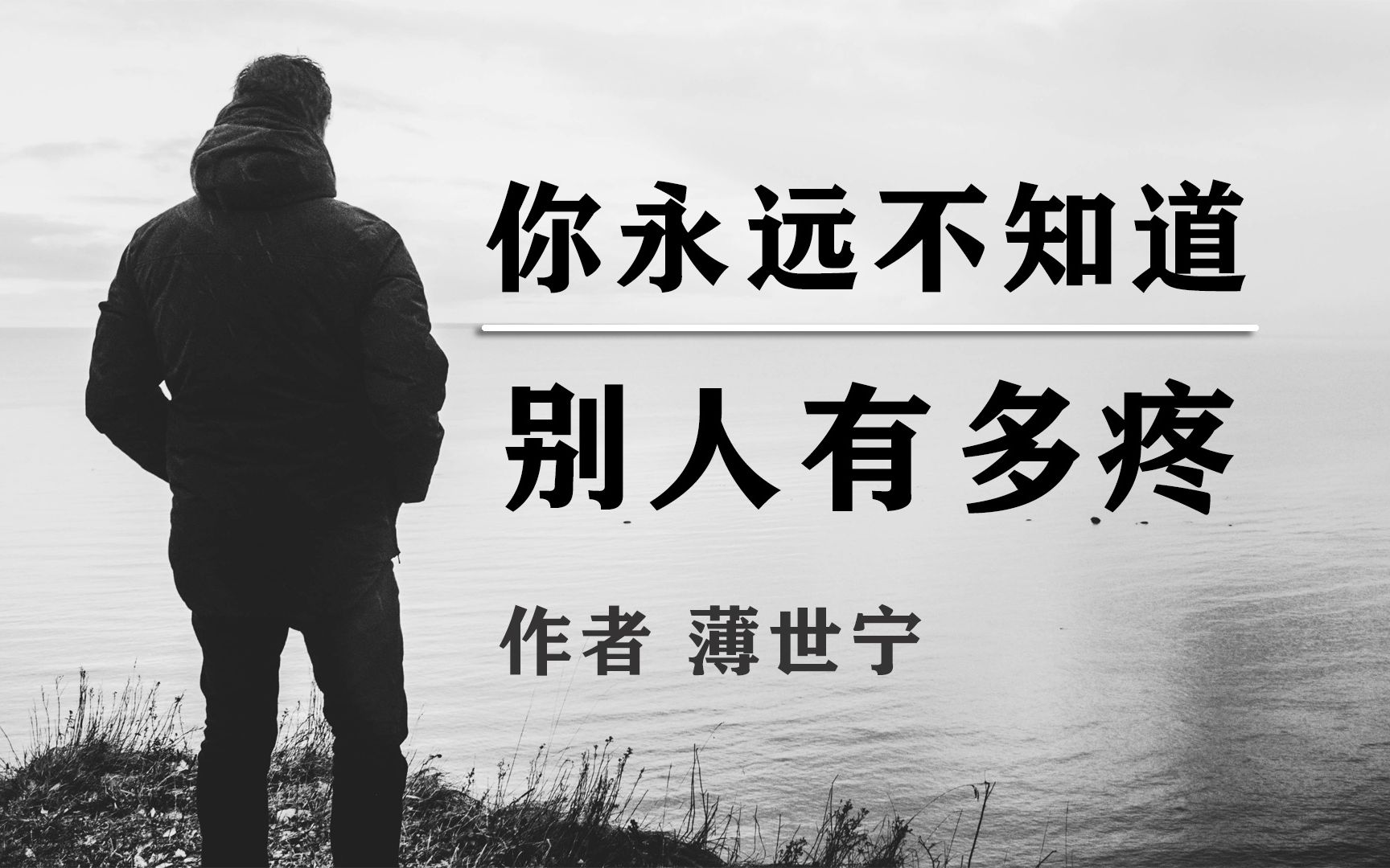 《你永远不知道别人有多疼》作者 薄世宁哔哩哔哩bilibili