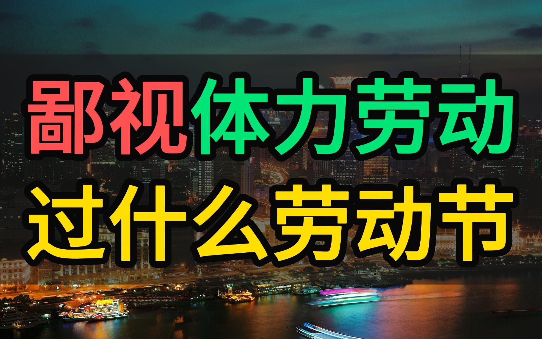 [图]鄙视体力劳动，还配过劳动节？探讨现代社会对劳动的价值观，五一劳动节| 体力劳动者 | 价值观 | 社会洞察 | 经济| 社会情况探讨 | 不劳动的过劳动节