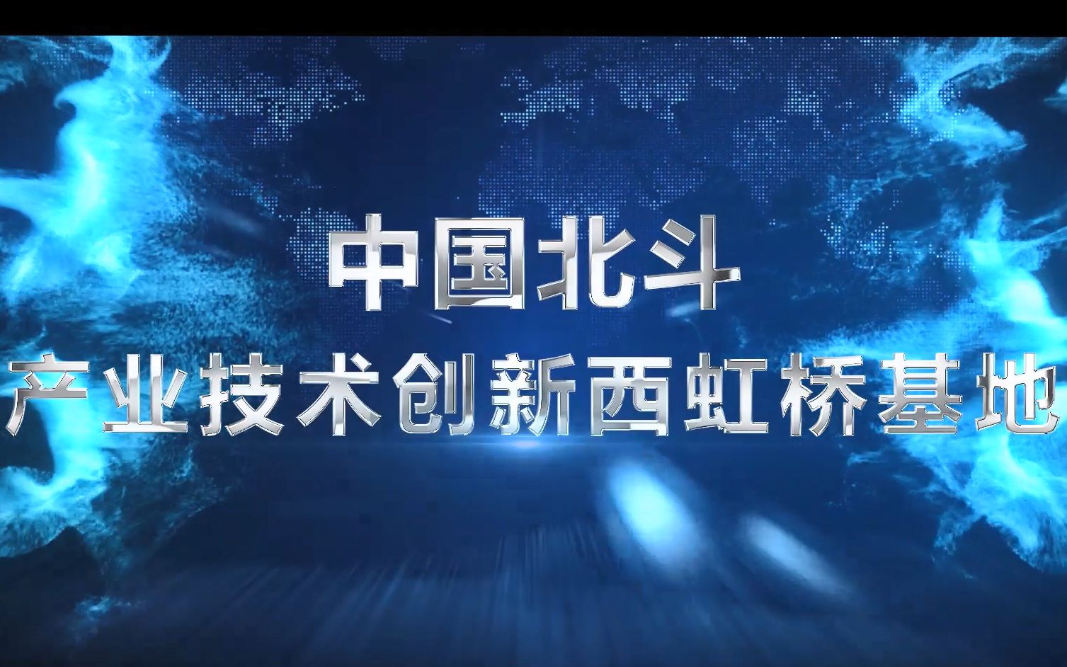 投资上海带着上海26个特色产业园区来啦!今天介绍的是北斗西虹桥基地!哔哩哔哩bilibili