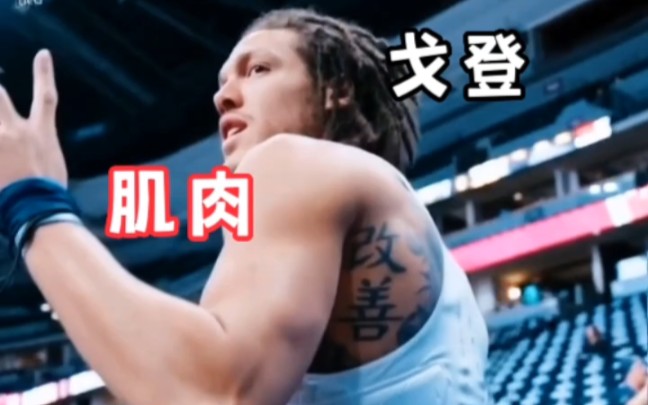 近距离看戈登强壮的体格,背后的汉字纹身,尤为醒目