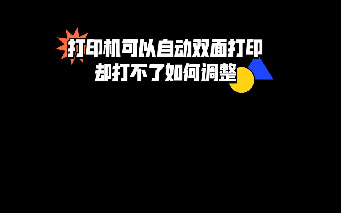 打印机可以自动双面打印却打不了双面,该如何调整哔哩哔哩bilibili