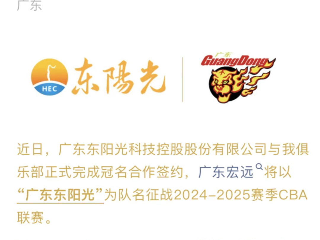 2024/2025赛季CBA倒数计时,广东宏远官方确认将以“广东东阳光”为名出战,今日季前赛首度亮相,“三连客”之后10月20日对阵新疆队迎来主场首秀—...