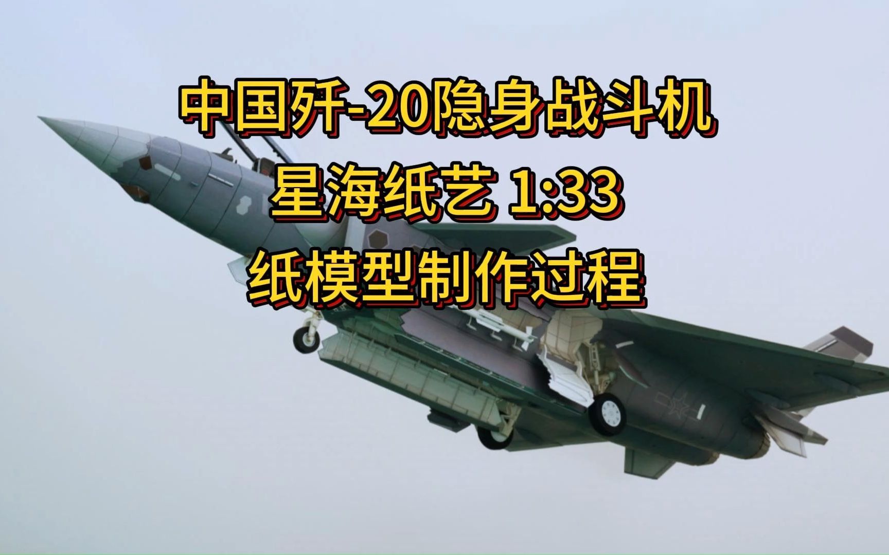 军武宅纸玩坊中国歼20隐身战斗机 星海纸艺 正版纸模型 纸模型手工制作过程哔哩哔哩bilibili