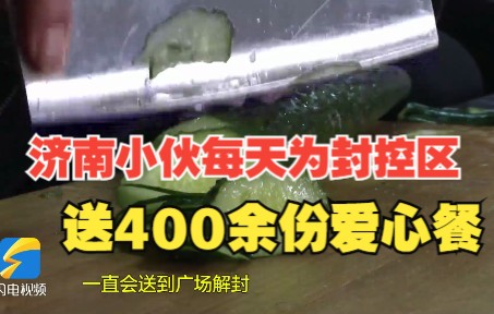 济南小伙每天为封控区送400余份爱心餐 封控公司职员:有家的味道哔哩哔哩bilibili