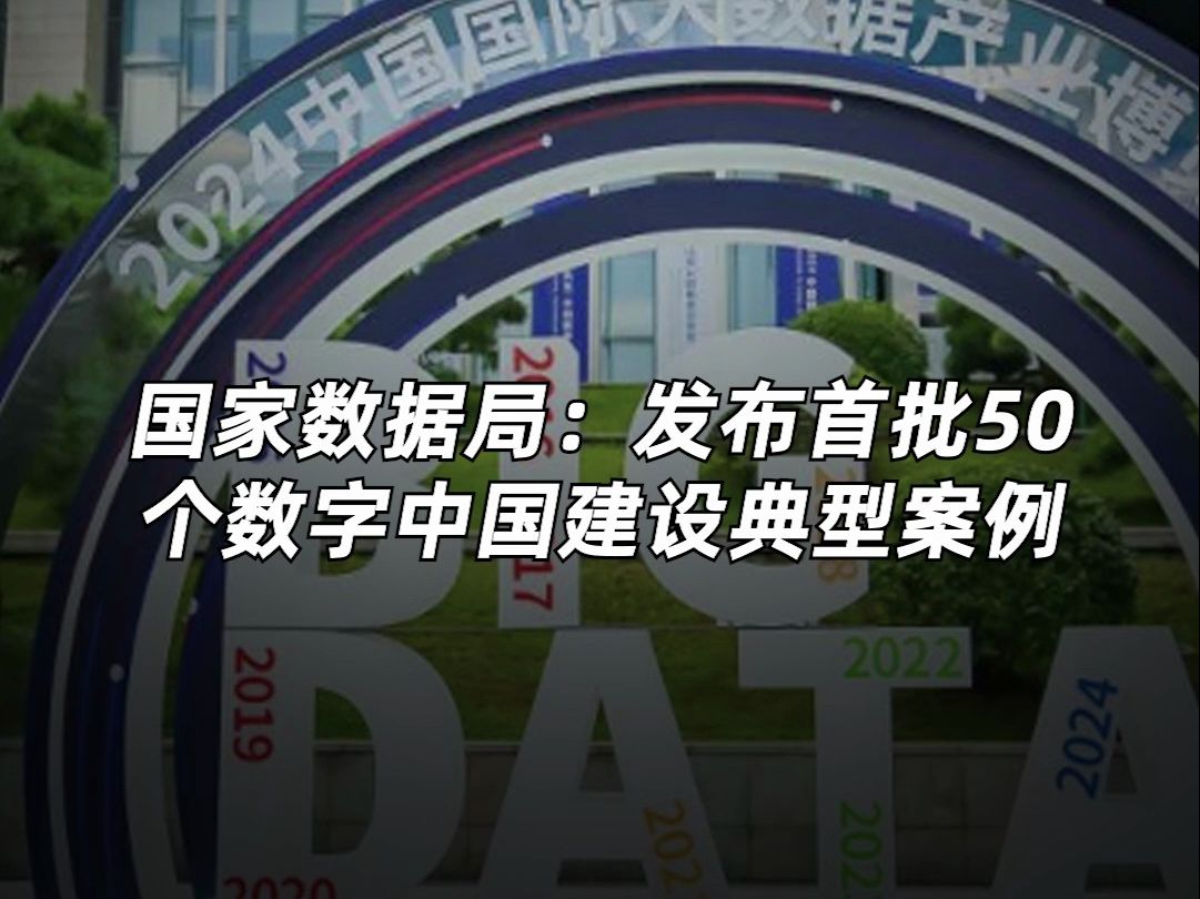 国家数据局:发布首批50个数字中国建设典型案例哔哩哔哩bilibili